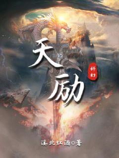 天勵