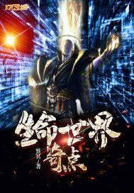 生命世界:奇點