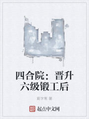 四合院：晉升六級鍛工後