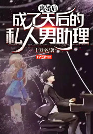 離婚後,成了天後的私人男助理
