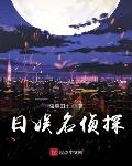 日娛名偵探最新章節-清綰文學