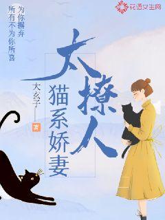 貓係嬌妻太撩人