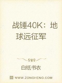 戰錘40K：地球遠征軍