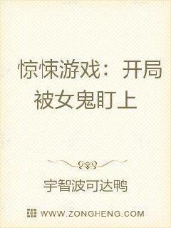 驚悚遊戲：開局被女鬼盯上