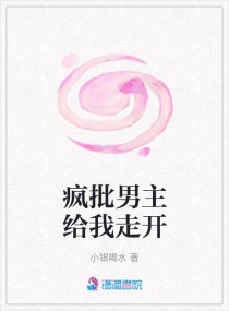 瘋批男主給我走開