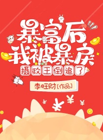 暴富後，我被暴戾攝政王倒追了