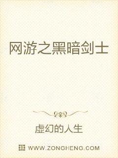 網遊之黑暗劍士