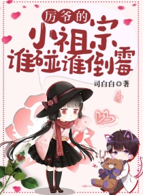 厲爺的小祖宗誰碰誰倒黴