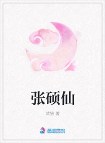 張碩仙