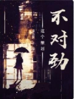 這個策劃不對勁
