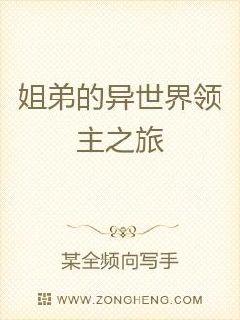姐弟的異世界領主之旅