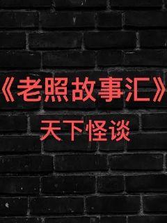 老照故事匯