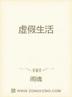 虛假生活