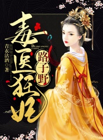 毒醫狂妃路子野！