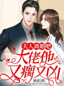 夫人離婚吧,大佬他又瘸又凶 夫人離婚吧,大佬他又瘸又凶