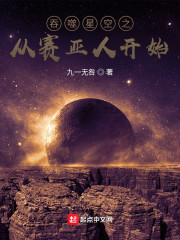 吞噬星空之從賽亞人開始