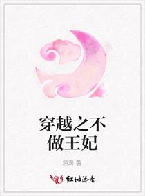 穿越之不做王妃 穿越之不做王妃