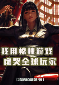 我用驚悚遊戲，虐哭全球玩家