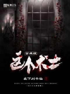 這個術士有點猛之陰陽詭事