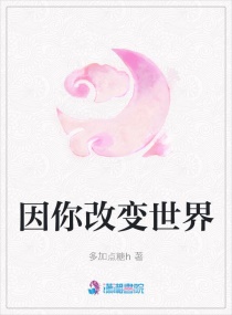 因你改變世界