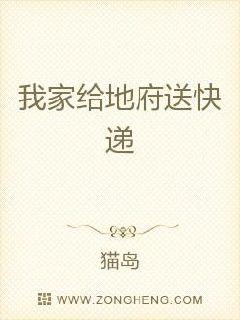 我家給地府送快遞
