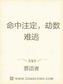 命中注定，劫數難逃