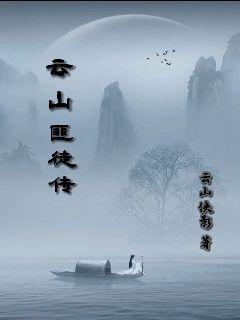 雲山匪徒傳