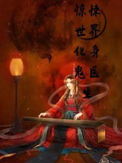 驚悚遊戲化身鬼醫生