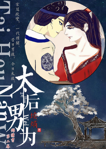 太後男為