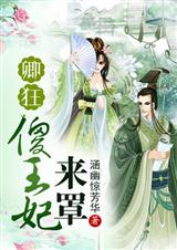 卿狂,傻王妃來罩（全本）