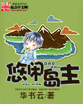 悠閑島主 悠閑島主