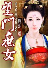 望門庶女（全本）