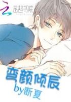 彎顏傾辰 彎顏傾辰