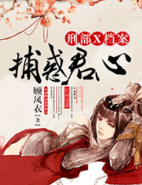 捕惑君心,刑部X檔案 捕惑君心,刑部X檔案