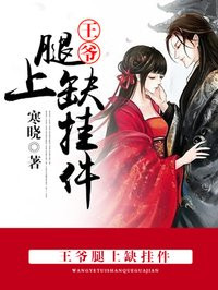 王爺腿上缺掛件 王爺腿上缺掛件