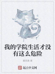 我的學院生活才沒有這麽危險