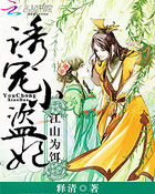 江山為餌:誘寵小盜妃 江山為餌:誘寵小盜妃