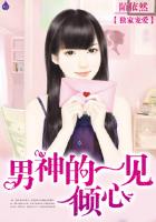 獨家寵愛：男神的一見傾心