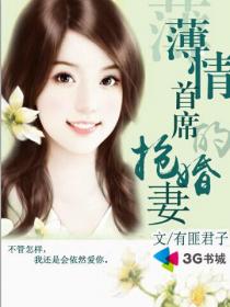 薄情首席的搶婚妻