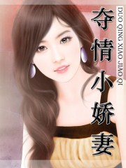 奪情小嬌妻