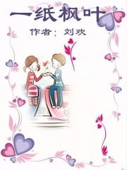 一紙楓葉