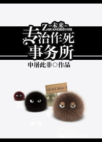 [未來]專治作死