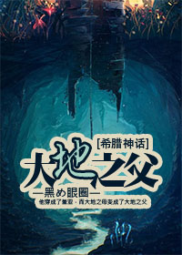 [希臘神話]大地之父