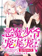 惡魔少爺寵寵寵,強吻99次 惡魔少爺寵寵寵,強吻99次