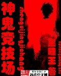 神鬼競技場 神鬼競技場