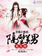 異能小辣妻:隔壁美男,來生娃 異能小辣妻:隔壁美男,來生娃