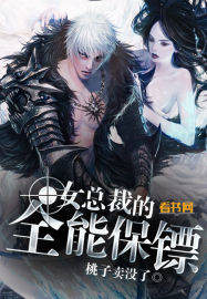 女總裁的全能保鏢 女總裁的全能保鏢
