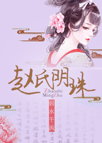 趙氏明珠 趙氏明珠