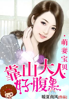 靠山大人好腹黑：萌妻寶貝