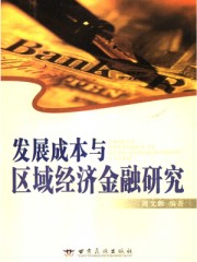 發展成本與區域經濟金融研究 發展成本與區域經濟金融研究